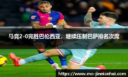 马竞2-0完胜巴伦西亚，继续压制巴萨排名次席