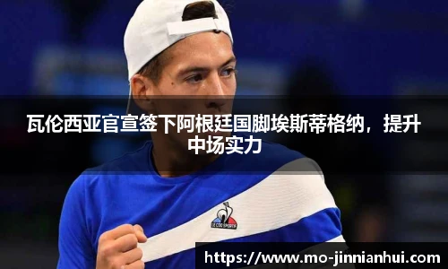 瓦伦西亚官宣签下阿根廷国脚埃斯蒂格纳，提升中场实力