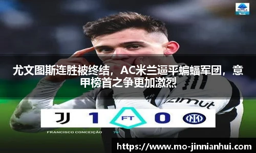 尤文图斯连胜被终结，AC米兰逼平蝙蝠军团，意甲榜首之争更加激烈