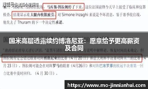 国米高层透露续约博洛尼亚：愿意给予更高薪资及合同