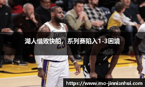 湖人惜败快船，系列赛陷入1-3困境