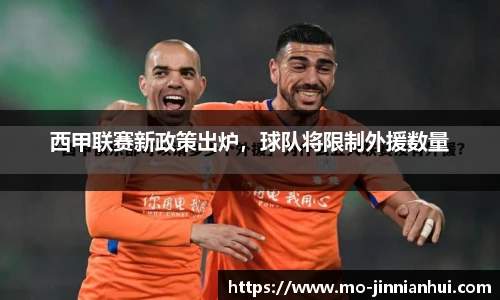 西甲联赛新政策出炉，球队将限制外援数量