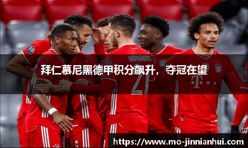 拜仁慕尼黑德甲积分飙升，夺冠在望