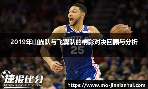 2019年山猫队与飞翼队的精彩对决回顾与分析