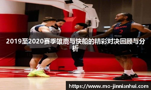 2019至2020赛季雄鹿与快船的精彩对决回顾与分析
