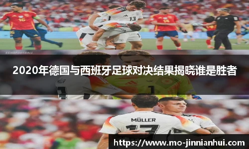 2020年德国与西班牙足球对决结果揭晓谁是胜者