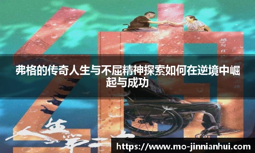 弗格的传奇人生与不屈精神探索如何在逆境中崛起与成功