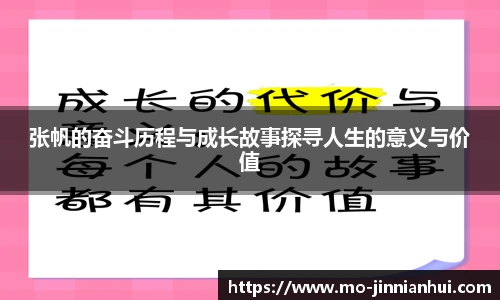 张帆的奋斗历程与成长故事探寻人生的意义与价值