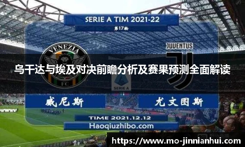 乌干达与埃及对决前瞻分析及赛果预测全面解读