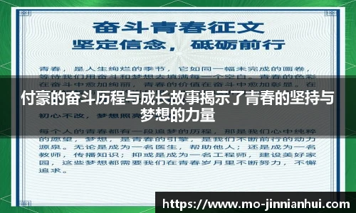 付豪的奋斗历程与成长故事揭示了青春的坚持与梦想的力量