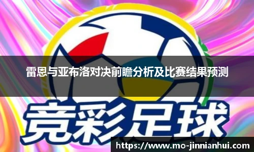 雷恩与亚布洛对决前瞻分析及比赛结果预测