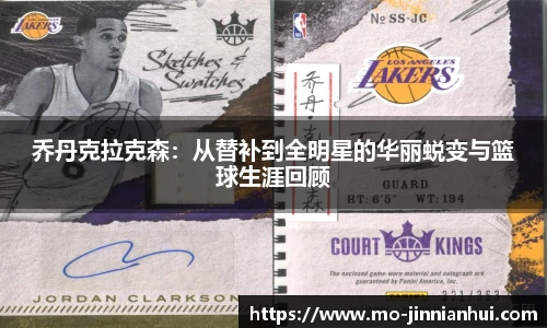 乔丹克拉克森：从替补到全明星的华丽蜕变与篮球生涯回顾