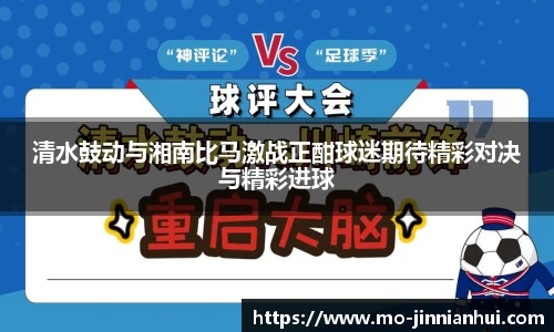 清水鼓动与湘南比马激战正酣球迷期待精彩对决与精彩进球