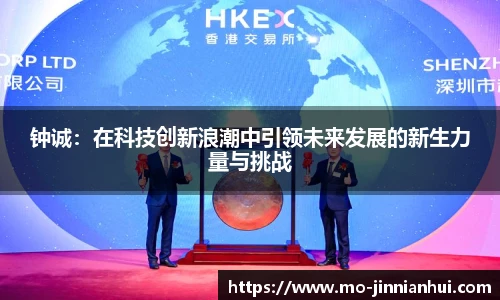 钟诚：在科技创新浪潮中引领未来发展的新生力量与挑战