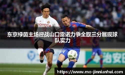 东京绿茵主场迎战山口雷诺力争全取三分展现球队实力