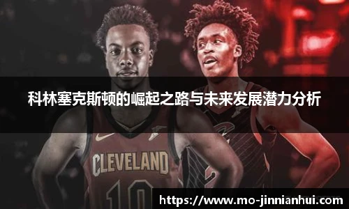 科林塞克斯顿的崛起之路与未来发展潜力分析