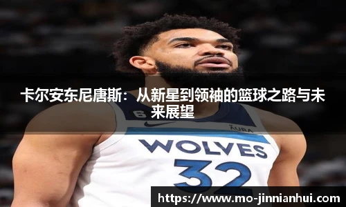 卡尔安东尼唐斯：从新星到领袖的篮球之路与未来展望