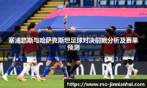 塞浦路斯与哈萨克斯坦足球对决前瞻分析及赛果预测