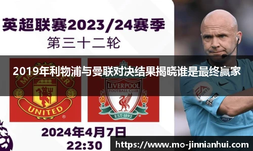 2019年利物浦与曼联对决结果揭晓谁是最终赢家
