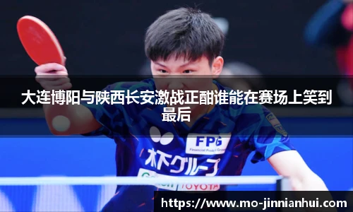 大连博阳与陕西长安激战正酣谁能在赛场上笑到最后