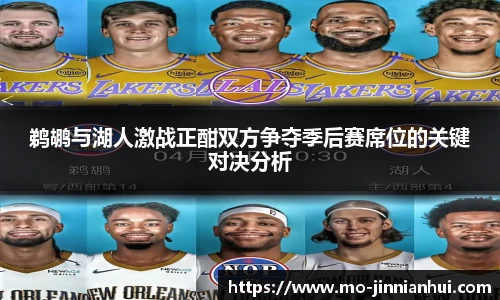 鹈鹕与湖人激战正酣双方争夺季后赛席位的关键对决分析