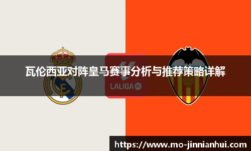 瓦伦西亚对阵皇马赛事分析与推荐策略详解